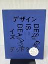 【※イタミ有り】DESIGN IS DEAD(?) デザイン イズ デッド? ダイヤモンド社 未来を変えるデザインプロジェクト