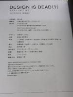 【※イタミ有り】DESIGN IS DEAD(?) デザイン イズ デッド? ダイヤモンド社 未来を変えるデザインプロジェクト
