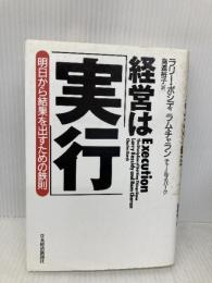 経営は「実行」―明日から結果を出すための鉄則 日本経済新聞出版 ラリー ボシディ