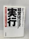 経営は「実行」―明日から結果を出すための鉄則 日本経済新聞出版 ラリー ボシディ