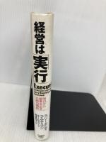経営は「実行」―明日から結果を出すための鉄則 日本経済新聞出版 ラリー ボシディ
