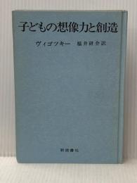 ※カバー無し 子どもの想像力と創造 (1972年)  ヴィゴツキー