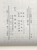 ※カバー無し 子どもの想像力と創造 (1972年)  ヴィゴツキー