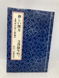 新しい漢方―東洋の知と医療 寺澤捷年先生に聞く 考古堂書店 寺澤 捷年