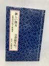 新しい漢方―東洋の知と医療 寺澤捷年先生に聞く 考古堂書店 寺澤 捷年