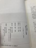 新しい漢方―東洋の知と医療 寺澤捷年先生に聞く 考古堂書店 寺澤 捷年