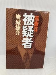 被疑者: 巡査2 宝島社 岩城 捷介