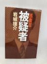 被疑者: 巡査2 宝島社 岩城 捷介