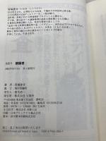 被疑者: 巡査2 宝島社 岩城 捷介