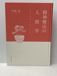 ※イタミ有 精神療法の人間学―生活習慣を処方する 岩崎学術出版社 井原 裕
