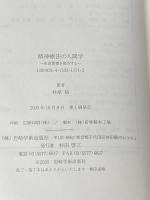※イタミ有 精神療法の人間学―生活習慣を処方する 岩崎学術出版社 井原 裕