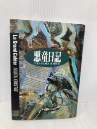 悪童日記 (ハヤカワ・ノヴェルズ) 早川書房 アゴタ クリストフ