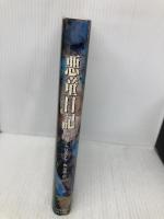 悪童日記 (ハヤカワ・ノヴェルズ) 早川書房 アゴタ クリストフ