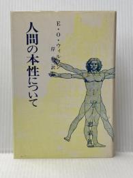 人間の本性について (1980年)  E.O.ウィルソン