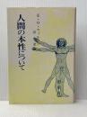 人間の本性について (1980年)  E.O.ウィルソン