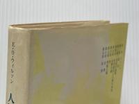 人間の本性について (1980年)  E.O.ウィルソン