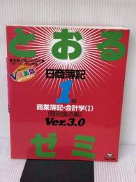 【※イタミ有り】日商簿記1級とおるゼミ商業簿記・会計学 1 第3版 TAC出版 ネットスクール桑原知之