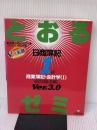 【※イタミ有り】日商簿記1級とおるゼミ商業簿記・会計学 1 第3版 TAC出版 ネットスクール桑原知之