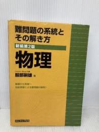 難問題の系統とその解き方物理 新装版2版 ニュートンプレス 服部 嗣雄