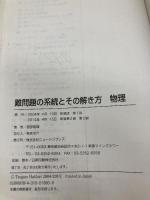 難問題の系統とその解き方物理 新装版2版 ニュートンプレス 服部 嗣雄