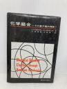 化学結合: その量子論的理解 東京化学同人 ジョージ ピメンテル