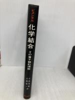 化学結合: その量子論的理解 東京化学同人 ジョージ ピメンテル