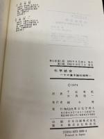 化学結合: その量子論的理解 東京化学同人 ジョージ ピメンテル