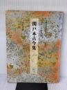 【※書き込み有り】書道技法講座 (4) 二玄社 宮本 竹逕