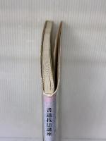 【※書き込み有り】書道技法講座 (4) 二玄社 宮本 竹逕