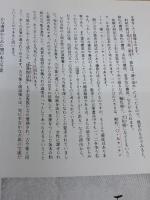 【※書き込み有り】書道技法講座 (4) 二玄社 宮本 竹逕