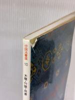 【※イタミ・書き込み有り】木簡・竹簡・帛書［漢・晋/隷書］ (中国法書選 10) 二玄社 田中東竹
