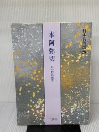 【※書き込み有り】本阿弥切[伝小野道風筆] (日本名筆選 29) 二玄社 二玄社編集部