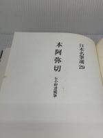 【※書き込み有り】本阿弥切[伝小野道風筆] (日本名筆選 29) 二玄社 二玄社編集部