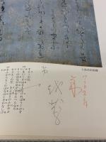 【※書き込み有り】本阿弥切[伝小野道風筆] (日本名筆選 29) 二玄社 二玄社編集部