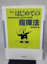【※多数の書き込み有り】はじめての指揮法―初心者のためのバトンテクニック入門 音楽之友社 斉田 好男