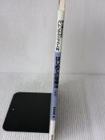 【※多数の書き込み有り】はじめての指揮法―初心者のためのバトンテクニック入門 音楽之友社 斉田 好男