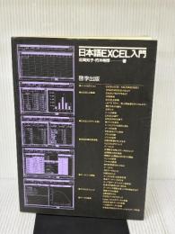 日本語EXCEL入門 啓学出版 北岡 知子