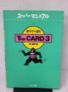 【※イタミ有り】見ながら進むTheCARD3 (アスキーブックス スーパーマニュアル)