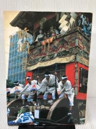 【※イタミ有り】祇園祭　町衆としきたり　1979年　7月 祇園祭山鉾連合会 祇園祭山鉾連合会