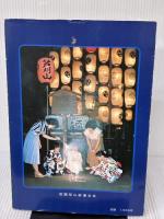 【※イタミ有り】祇園祭　町衆としきたり　1979年　7月 祇園祭山鉾連合会 祇園祭山鉾連合会