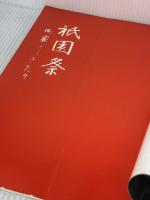 【※イタミ有り】祇園祭　町衆としきたり　1979年　7月 祇園祭山鉾連合会 祇園祭山鉾連合会