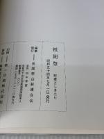 【※イタミ有り】祇園祭　町衆としきたり　1979年　7月 祇園祭山鉾連合会 祇園祭山鉾連合会