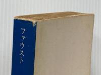 ※イタミ有 ファウスト (1967年) (角川文庫)  ゲーテ