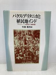 パクス・ブリタニカと植民地インド: イギリス・インド経済史の相関把握 京都大学学術出版会 今田 秀作