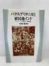 パクス・ブリタニカと植民地インド: イギリス・インド経済史の相関把握 京都大学学術出版会 今田 秀作