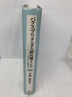 パクス・ブリタニカと植民地インド: イギリス・インド経済史の相関把握 京都大学学術出版会 今田 秀作