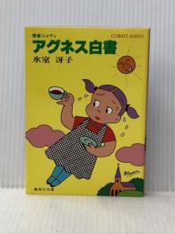 アグネス白書―青春コメディ (集英社文庫―コバルトシリーズ 52F) 集英社 氷室 冴子