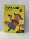 アグネス白書―青春コメディ (集英社文庫―コバルトシリーズ 52F) 集英社 氷室 冴子