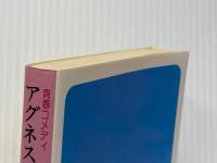 アグネス白書―青春コメディ (集英社文庫―コバルトシリーズ 52F) 集英社 氷室 冴子