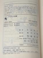 アグネス白書―青春コメディ (集英社文庫―コバルトシリーズ 52F) 集英社 氷室 冴子